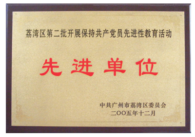 荔灣區(qū)第二批開展保持共產(chǎn)黨員先進(jìn)性教育活動先進(jìn)單位