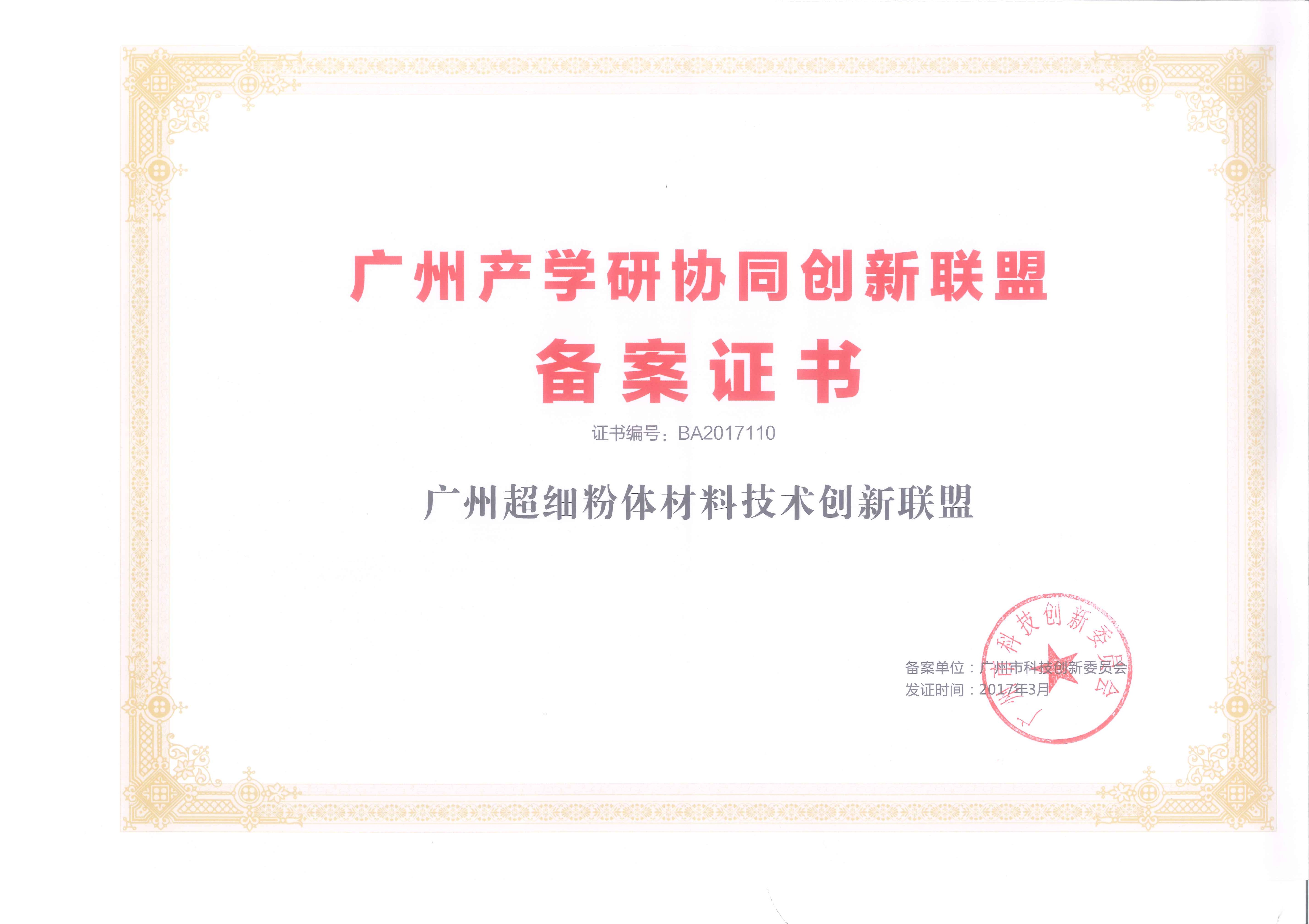 廣州超新粉體材料技術創(chuàng)新聯(lián)盟