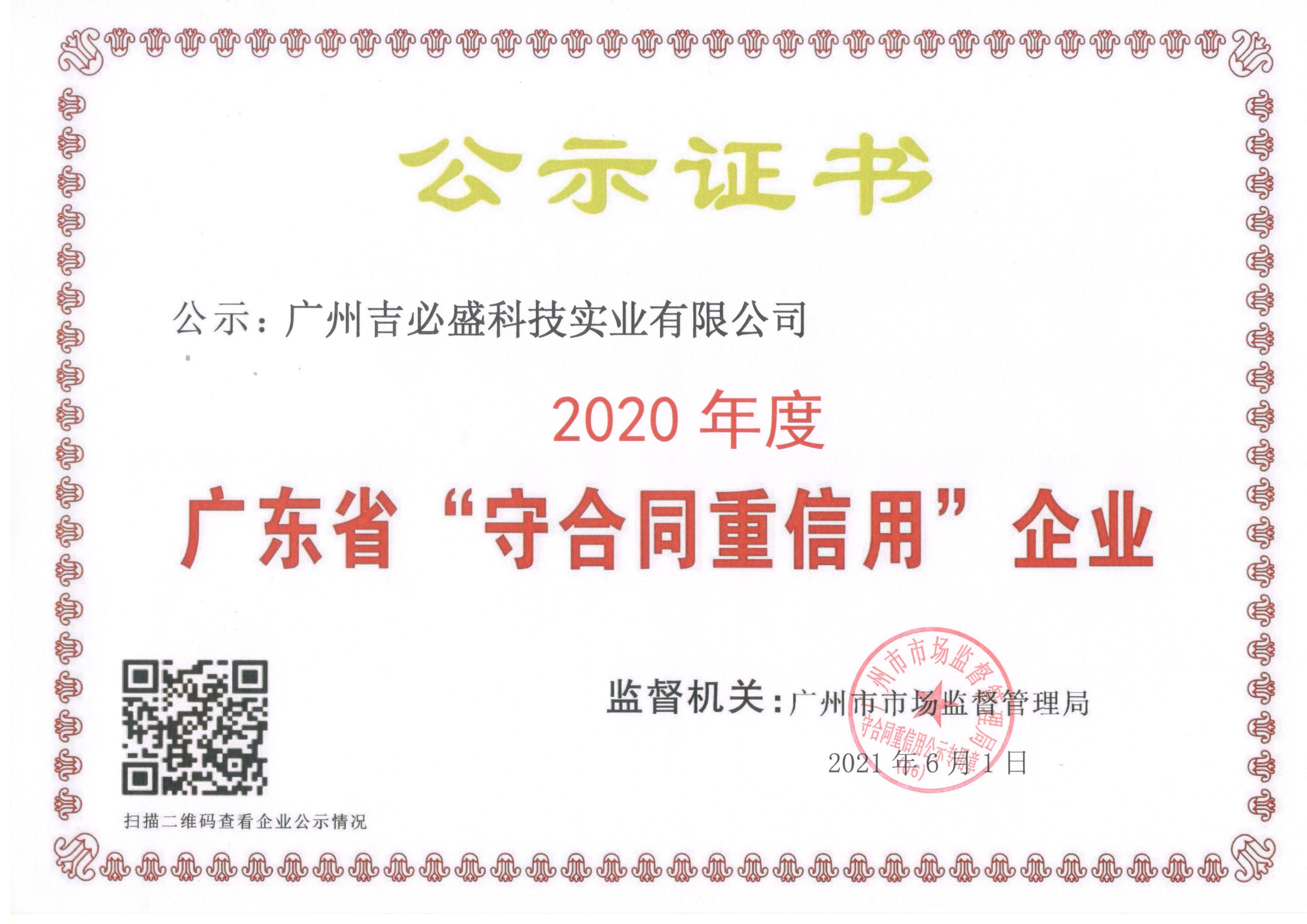 2020年度廣東省“守合同重信用”企業(yè)