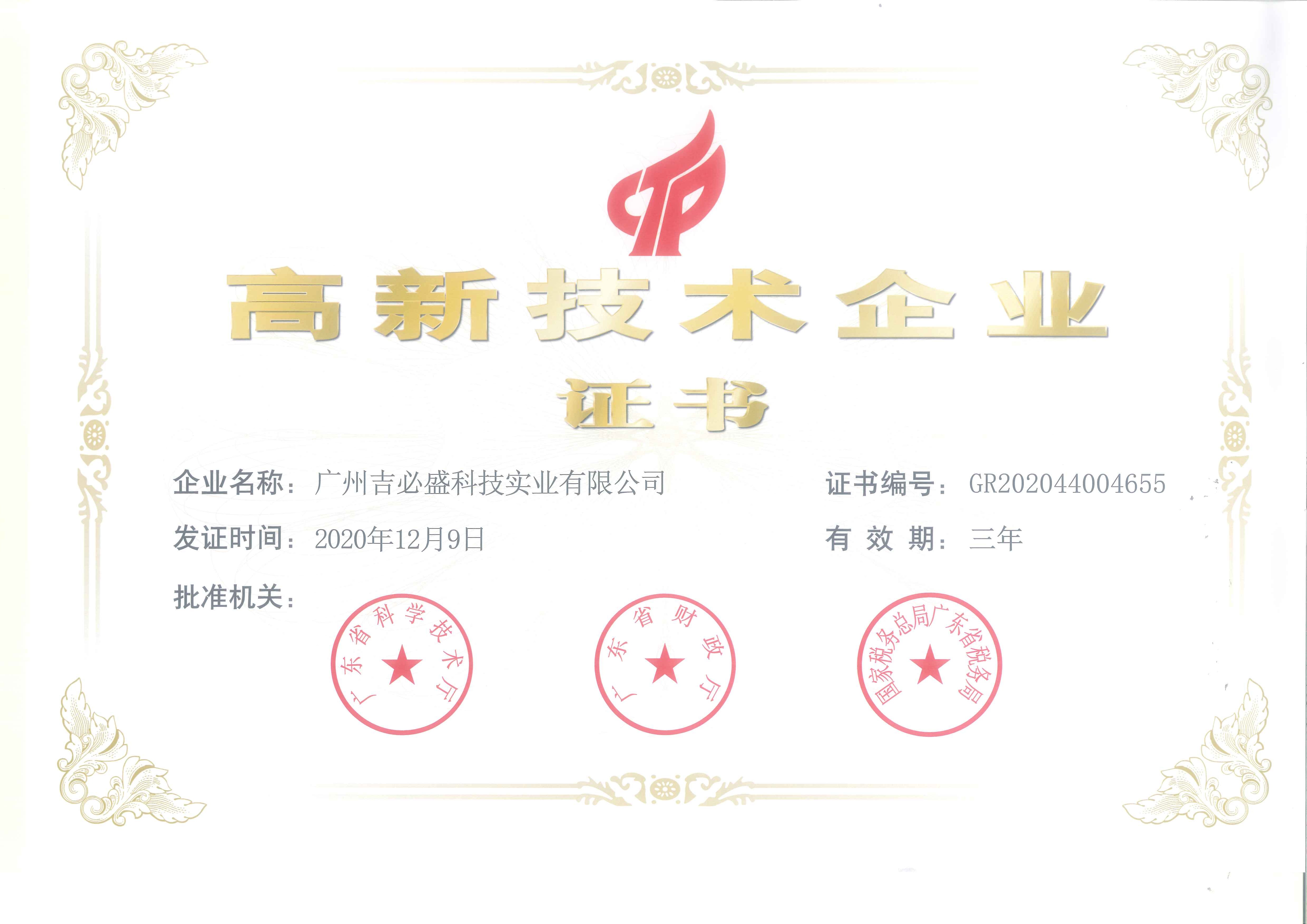 高新技術企業(yè)