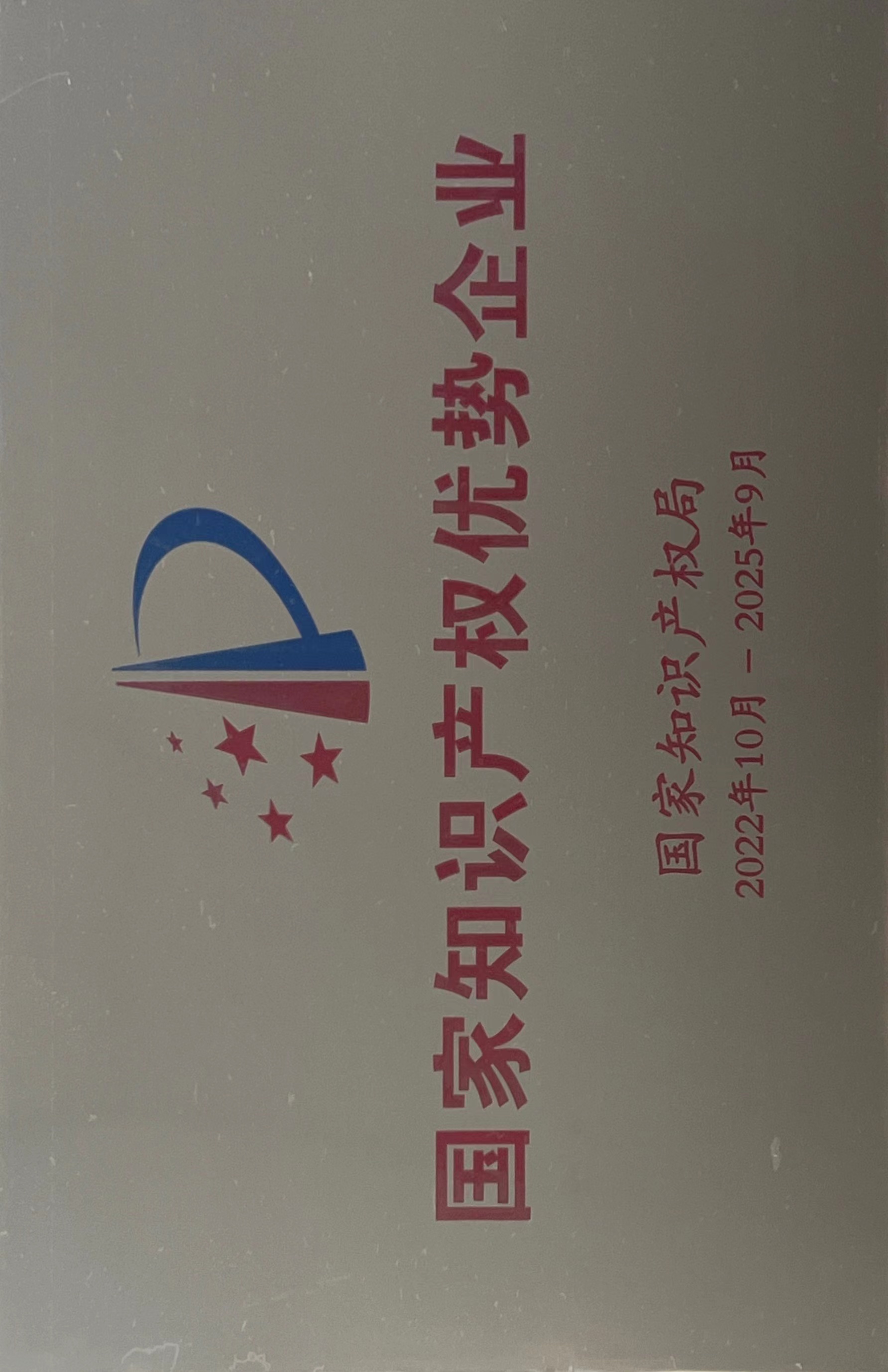 國家知識產(chǎn)權優(yōu)勢企業(yè)