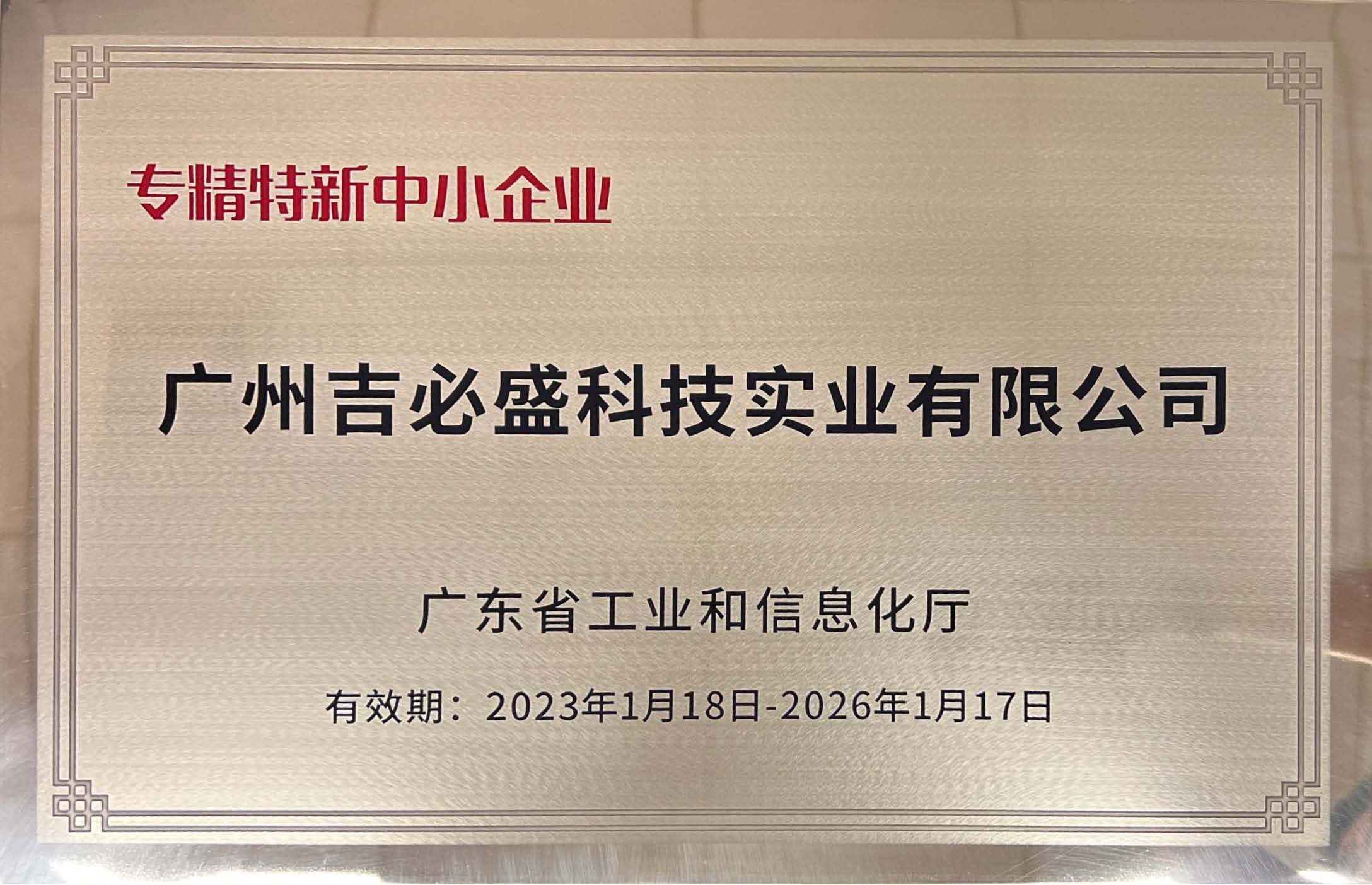 廣東省專精特新企業(yè)證書